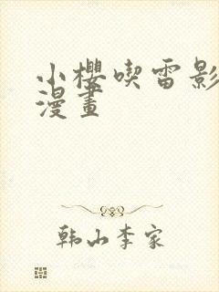 小樱吃雷影大狙漫画