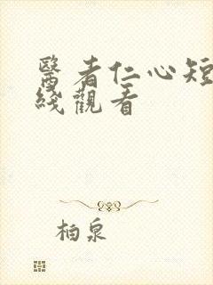 医者仁心短剧在线观看