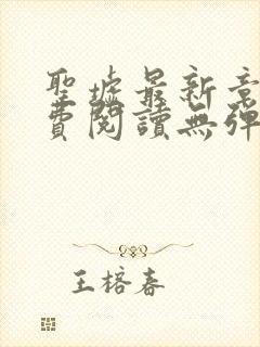 圣墟最新章节免费阅读无弹窗