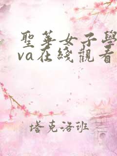 圣华女子学院ova在线观看