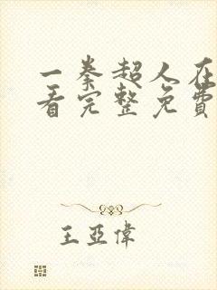 一拳超人在线观看完整免费