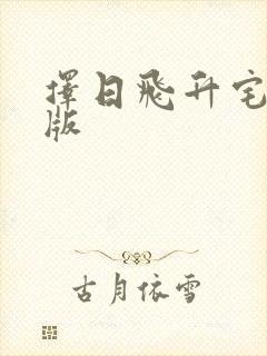 择日飞升宅猪正版