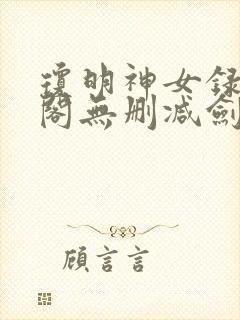 琼明神女录笔趣阁无删减剑气长存