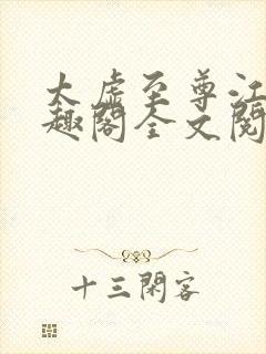 太虚至尊江凡笔趣阁全文阅读