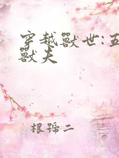 穿越兽世:五个兽夫