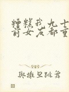 糟糕我九十九个前女友都重生