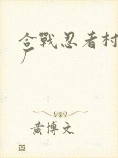 合战忍者村木材厂