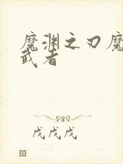 魔渊之刃魔盘影武者