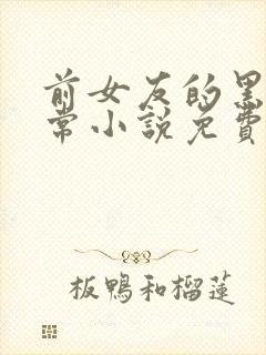 前女友的黑化日常小说免费阅读