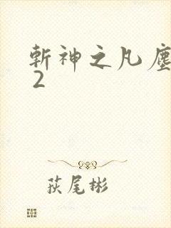 斩神之凡尘神域 2