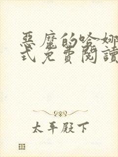 恶魔的哈娜下拉式免费阅读