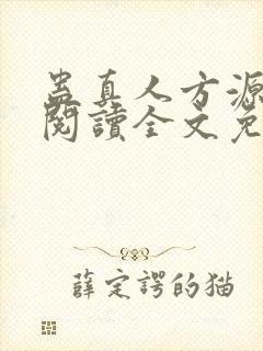 蛊真人方源在线阅读全文免费