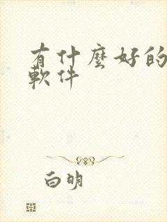 有什么好的看书软件