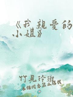 《我亲爱的法医小姐》