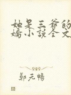 她是三爷的掌心娇小说全文免费阅读