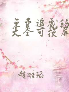 免费追剧的软件大全可投屏