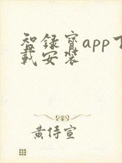 智录宝app下载安装