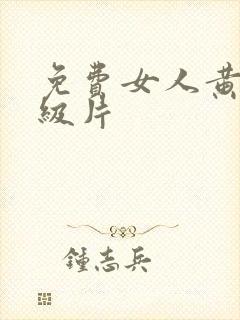 免费女人黄色一级片