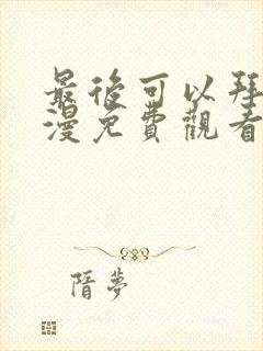 最后可以拜托动漫免费观看完整版