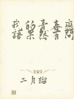 我的青春恋爱物语果然有问题第四季在线观看