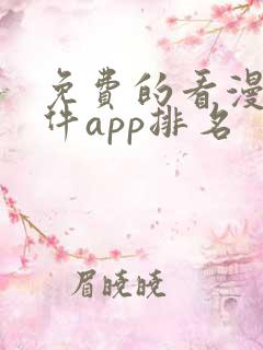 免费的看漫画软件app排名