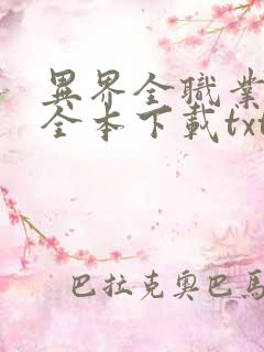 异界全职业大师全本下载txt