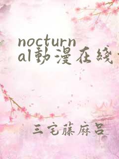 nocturnal动漫在线观看免费播放1~12集