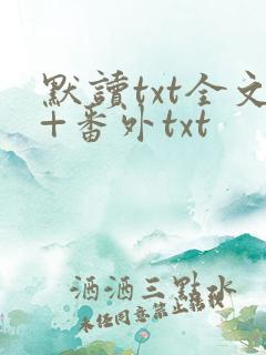 默读txt全文+番外txt