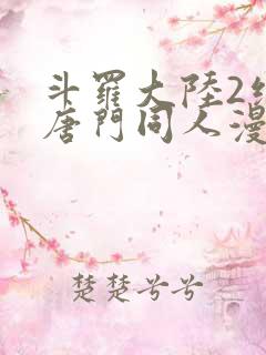 斗罗大陆2绝世唐门同人漫画