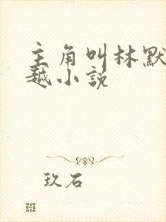 主角叫林默的穿越小说