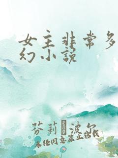 女主非常多的玄幻小说