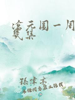 沧元图一周更新几集