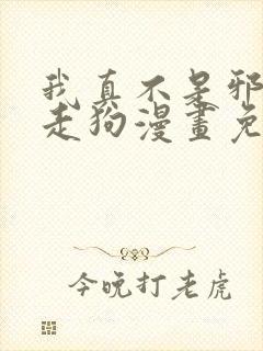 我真不是邪神的走狗漫画免费下拉式