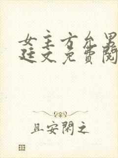 女主方允男主赵廷文免费阅读