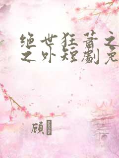 绝世狂萧之九天之外短剧免费版