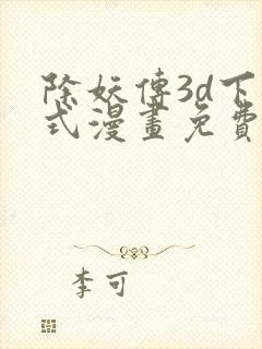 除妖传3d下拉式漫画免费