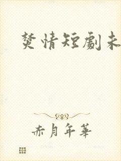 焚情短剧未删减
