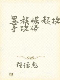 异族崛起攻略纲手攻略