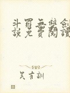 斗罗无双剑仙小说免费阅读