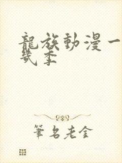 龙族动漫一共有几季