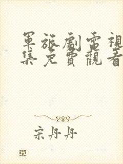 军旅剧电视剧全集免费观看完整版