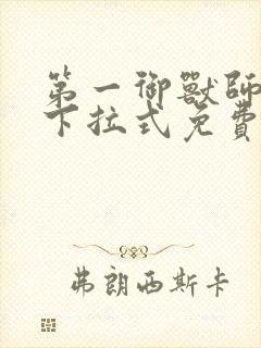 第一御兽师漫画下拉式免费土豪漫画