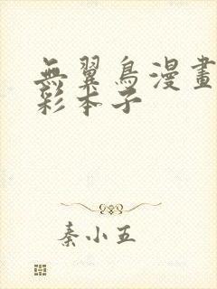 无翼鸟漫画大全彩本子