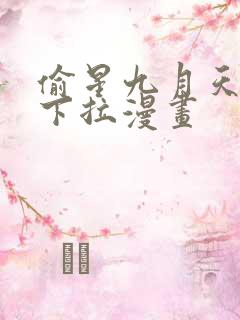 偷星九月天免费下拉漫画