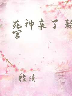 死神来了 验尸官