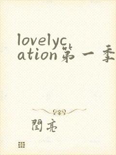 lovelycation第一季动漫免费观看