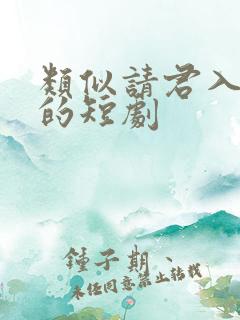 类似请君入我怀的短剧