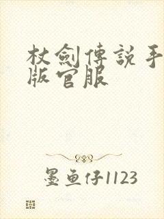 杖剑传说手游正版官服