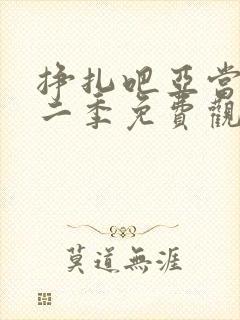 挣扎吧亚当君第二季免费观看