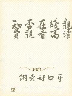 知否在线观看免费观看高清完整版